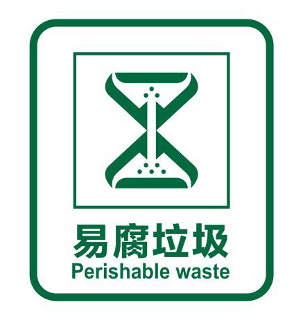 易腐垃圾標識 易腐垃圾標識
